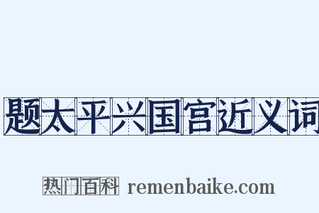 题太平兴国宫近义词是什么意思的图片